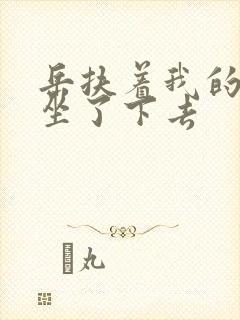 岳扶着我的粗大坐了下去