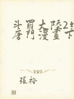 斗罗大陆2绝世唐门漫画下拉式六漫画