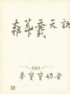 太荒吞天诀柳无邪下载