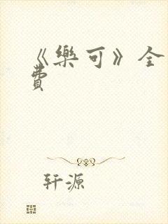 《乐可》全文免费