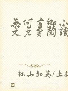 无何有乡小说全文免费阅读封面