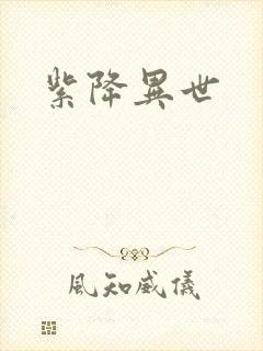 紫降异世封面