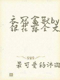 衣冠禽兽by金银花露全文免费阅读笔趣阁