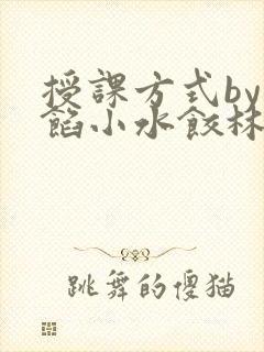 授课方式by肉馅小水饺林清笔趣阁