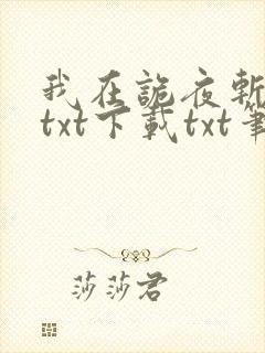 我在诡夜斩神魔txt下载txt笔趣阁封面