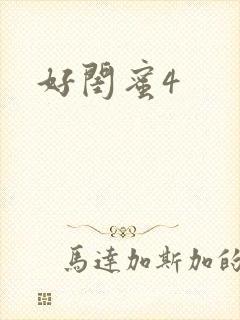 好闺蜜4
