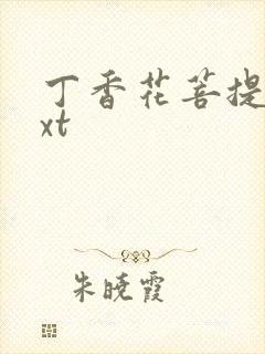 丁香花菩提树txt