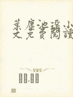 叶尘池瑶小说全文免费阅读下封面