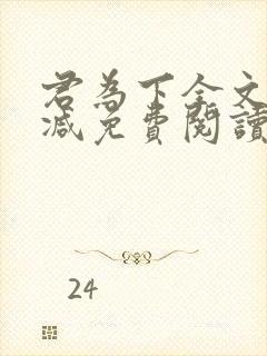 君为下全文无删减免费阅读