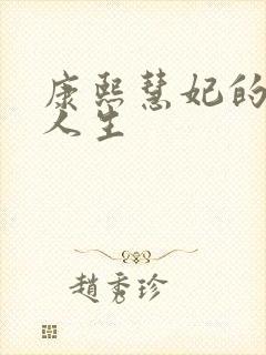 康熙慧妃的躺赢人生