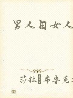男人日女人小说