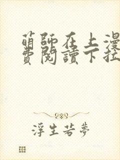 萌师在上漫画免费阅读下拉式漫画,奇漫屋