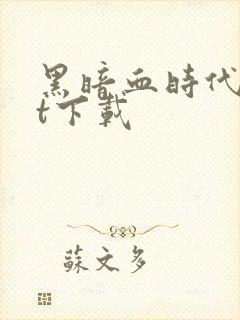 黑暗血时代txt下载