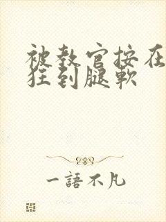 被教官按在寝室狂到腿软封面