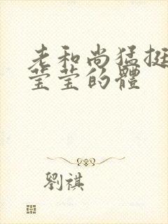 老和尚猛挺进她莹莹的体