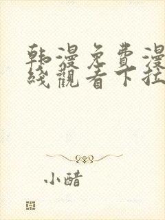 韩漫免费漫画在线观看下拉