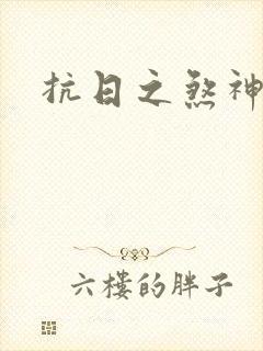 抗日之煞神传奇