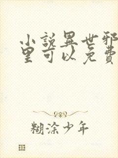 小说异世邪君哪里可以免费阅读封面