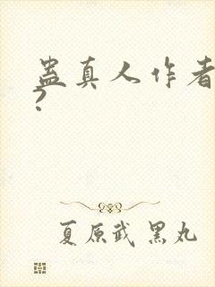 蛊真人作者是谁?