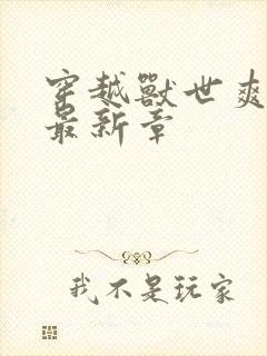 穿越兽世爽翻了最新章