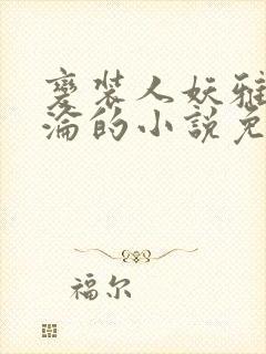 变装人妖雅琪沉沦的小说免费阅读