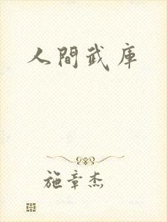 人间武库