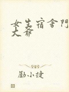 女生宿舍门房秦大爷封面