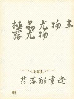 极品尤物丰满暴露尤物封面