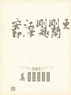 安江刚刚更新章节,笔趣阁