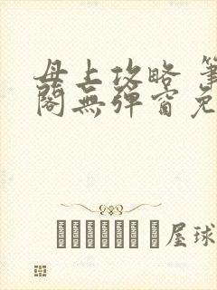 母上攻略 笔趣阁无弹窗免费