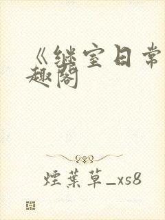 《继室日常》笔趣阁