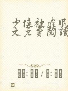 少侠被催眠后全文免费阅读笔趣阁最