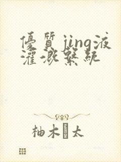 优质jing液灌溉系统