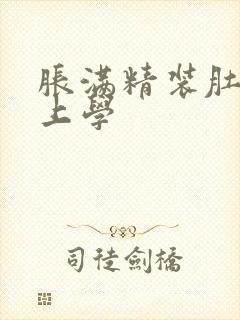 胀满精装肚子去上学