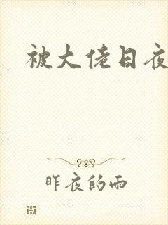 被大佬日夜