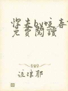 悍夫by咬春饼免费阅读