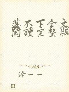 落不下全文免费阅读完整版