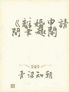 《离婚申请》云间笔趣阁