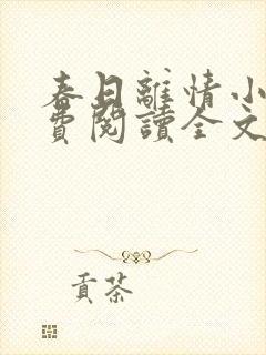 春日离情小说免费阅读全文无弹窗