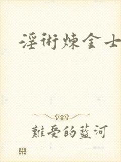 淫术炼金士小说