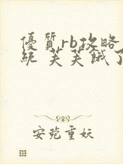 优质rb攻略系统 芙芙饿了