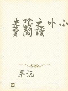 光阴之外小说免费阅读