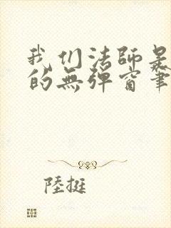 我们法师是这样的无弹窗笔趣阁