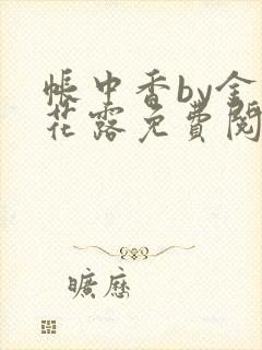 帐中香by金银花露免费阅读