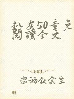 扒灰50章免费阅读全文