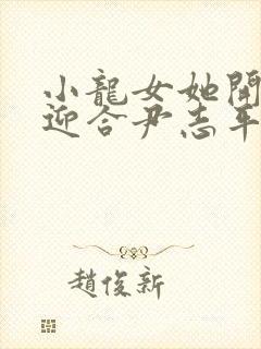 小龙女她开始慢迎合尹志平封面