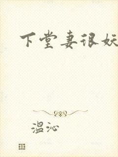 下堂妻很妖娆封面