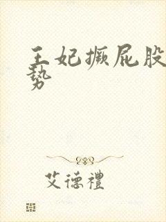 王妃撅屁股含玉势