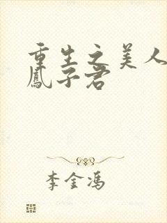 重生之美人多娇凤子君封面