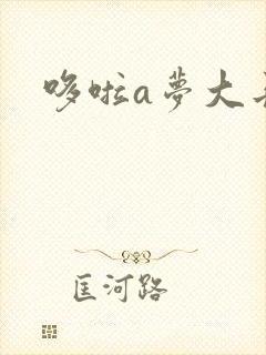 哆啦a梦大长篇封面